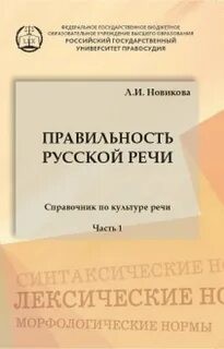 Лариса Новикова - Правильность русской речи. Справочник по культуре речи. Часть 1