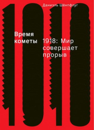 Даниэль Шёнпфлуг - Время кометы. 1918: Мир совершает прорыв