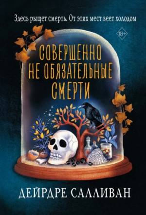 Дейрдре Салливан - Совершенно необязательные смерти