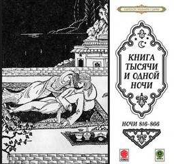 Фольклор - Сборник «Сказки тысячи и одной ночи». Ночи 816 - 866