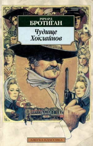 Ричард Бротиган - Чудище Хоклайнов