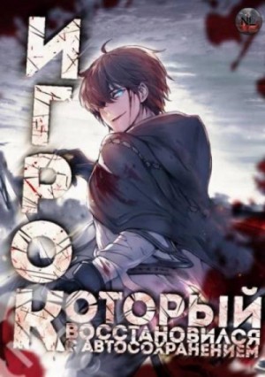 아치치  - Игрок восстановился автосохранением. Часть 1-6