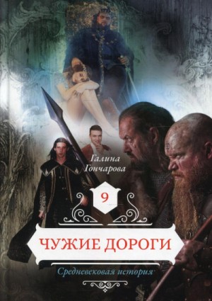 Галина Гончарова - Средневековая история. Чужие дороги