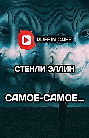 Стенли Эллин - Самое-самое