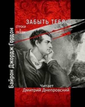 Джордж Гордон Байрон - Забыть тебя