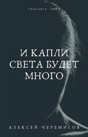 Алексей Черемисов - И капли света будет много