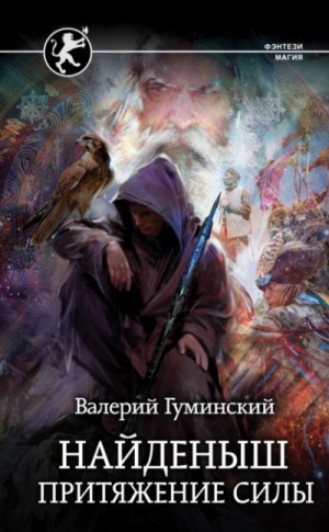 Валерий Гуминский - Притяжение Силы