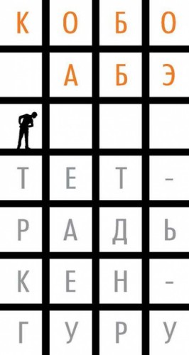 Кобо Абэ - Тетрадь кенгуру