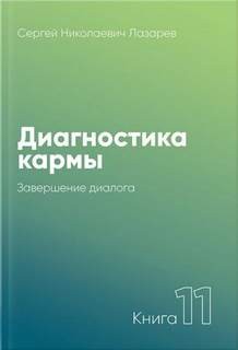 Сергей Лазарев - Завершение диалога 2005-2007