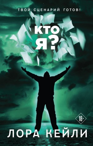 Лора Кейли - Кто я?