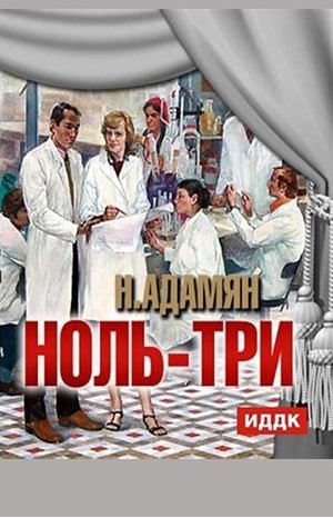 Нора Адамян - Ноль-три