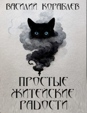 Василий Кораблев - Приключения археологов: 6. Простые житейские радости. Наказание Божие