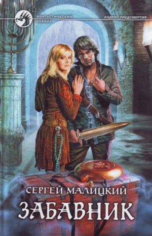Сергей Малицкий - Забавник