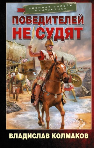 Владислав Колмаков - Победителей не судят