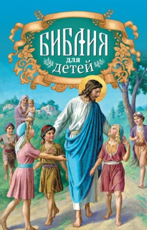  - Священная история в простых рассказах для чтения в школе и дома. Новый Завет