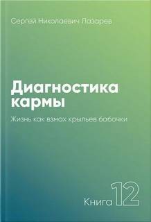 Сергей Лазарев - Жизнь, как взмах крыльев бабочки 2007-2007