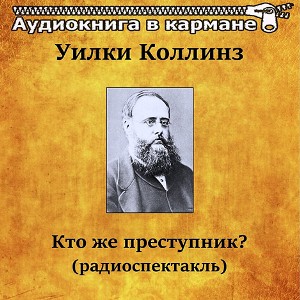 Уилки Коллинз - Кто же преступник?