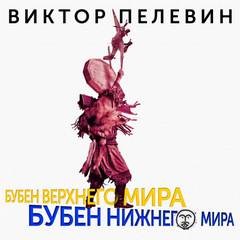 Виктор Пелевин - Бубен Верхнего мира. Бубен Нижнего мира