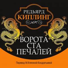 Редьярд Киплинг - Ворота Ста Печалей