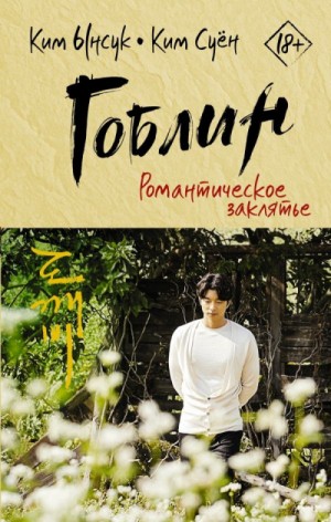 Ким Суён (Ким Су Ён), Ким Ынсук (Ким Ын Сук) - Гоблин: 1. Романтическое заклятье