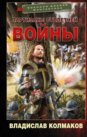 Владислав Колмаков - Партизаны Столетней войны