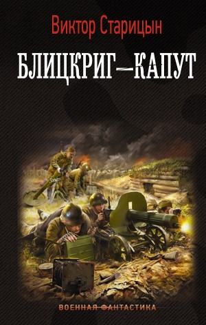 Виктор Старец  / Старицын - Блицкриг – капут