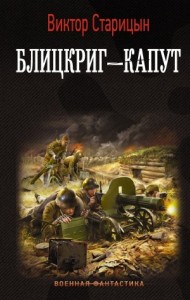 Блицкриг – капут
