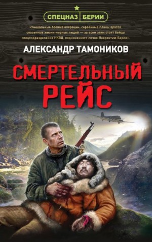 Александр Тамоников - Спецназ Берии. Максим Шелестов: 8. Смертельный рейс