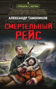Спецназ Берии. Максим Шелестов: 8. Смертельный рейс