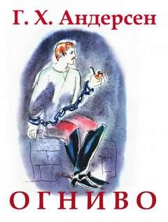 Ханс Кристиан Андерсен - Огниво