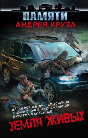 Роман Глушков, Павел Корнев, Николай Берг, Виктор Точинов, Андрей Уланов, Тим Волков, Юрий Уленгов, Дмитрий Манасыпов, Владислав Выставной, Шимун Врочек, Сергей Королёв, Алексей Штейн, Ася Михеева, Вадим Волков, Роман Давыдов - Сборник «Земля живых»