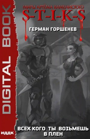 Герман Горшенев - Всех кого ты возьмёшь в плен