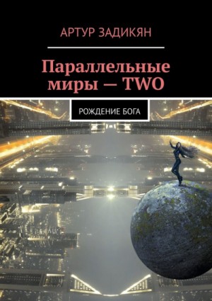 Артур Задикян (Рутра Пасхов) - Сборник «Параллельные миры – two. Рождение бога; Невинные речи».