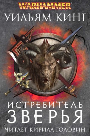 Уильям Кинг - 1.3. Warhammer. Готрек и Феликс-5. Истребитель зверья