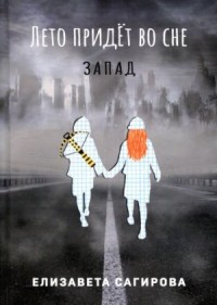 Лето придёт во сне. Часть 3. Запад