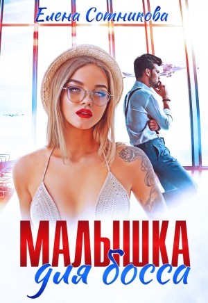 Елена Сотникова - Малышка для босса