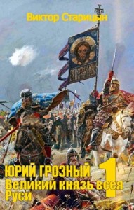 Юрий Грозный: 1. Великий князь всея Руси