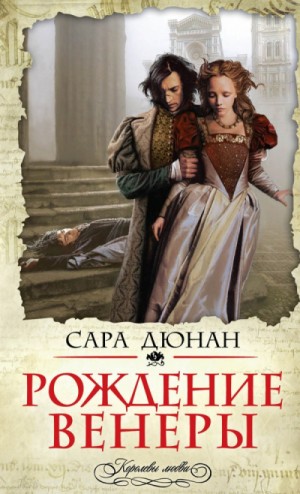 Сара Дюнан - Рождение Венеры