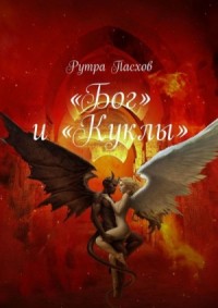 «Бог» и «Куклы»