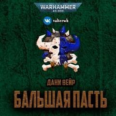 Дани Вейр - Warhammer 40,000. Бальшая пасть