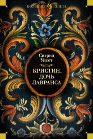 Сигрид Унсет - Кристин, дочь Лавранса. Книги 1-3