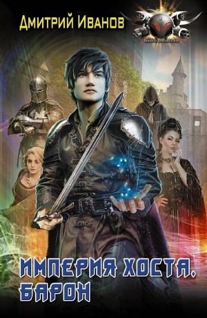 Дмитрий Иванов - Империя Хоста 1. Барон