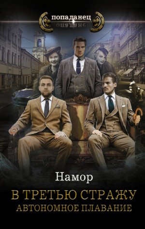 Намор - Автономное плавание