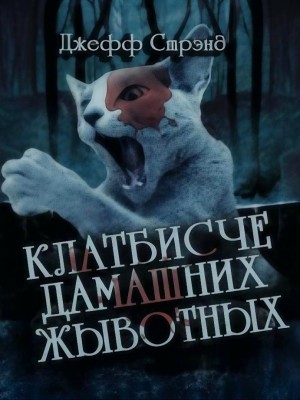 Джефф Стрэнд - Клатбисче дамашних жывотных