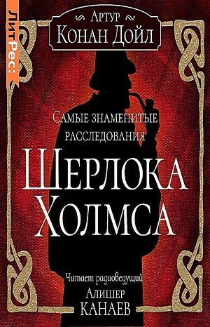 Артур Конан Дойль - Шерлок Холмс: 3.01-10. Сборник «Самые знаменитые расследования Шерлока Холмса»