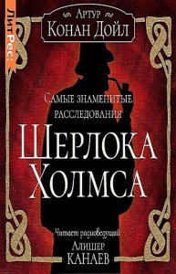 Самые знаменитые расследования Шерлока Холмса. Сборник