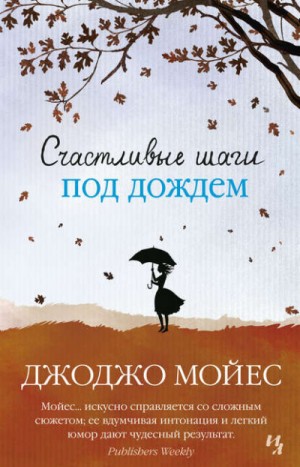 Джоджо Мойес - Счастливые шаги под дождем