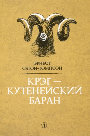 Эрнест Сетон-Томпсон - Крэг - кутенейский баран