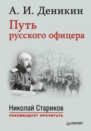 Антон Деникин - Путь русского офицера