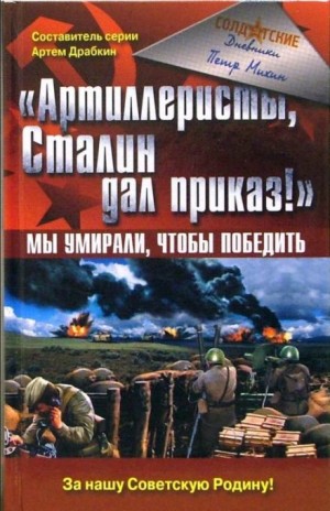 Петр Михин - Артиллеристы, Сталин дал приказ! Мы умирали, чтобы победить